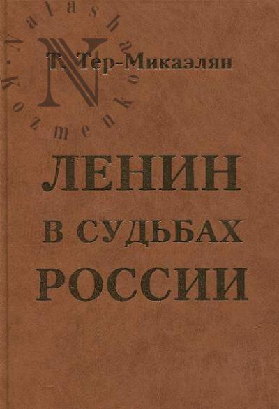 Ter-Mikaelian T. Lenin v sud'bakh Rossii.