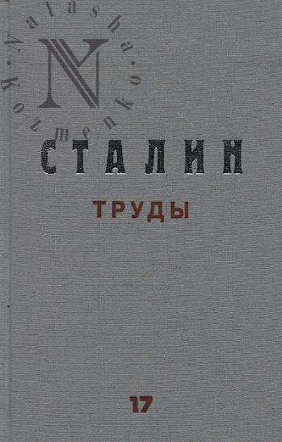 Stalin I.V. Trudy.