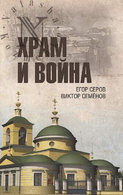 Serov E.Iu. Khram i voina.