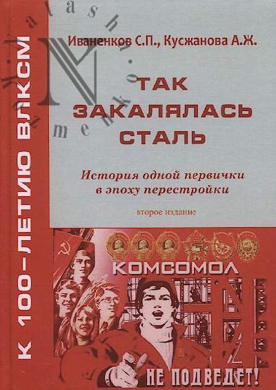 Ivanenkov S.P. Tak zakalialas' stal'.