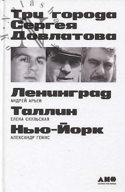 Ar'ev Andrei. Tri goroda Sergeia Dovlatova.