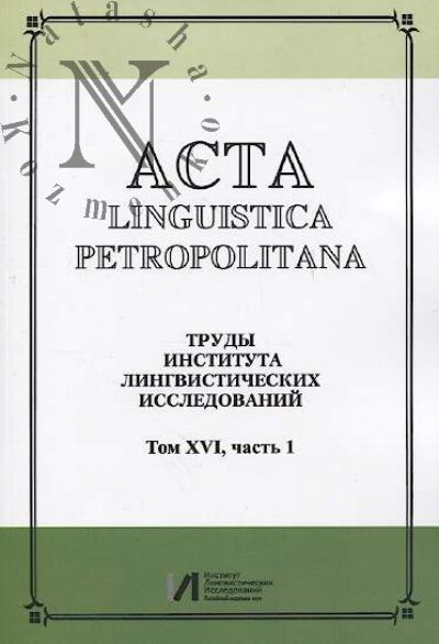 Acta linguistica petropolitana.
