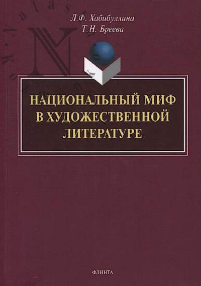 Khabibullina L.F. Natsional'nyi mif v khudozhestvennoi literature