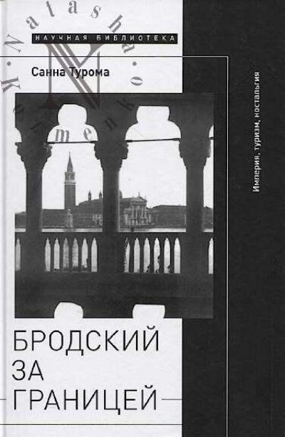 Турома Санна. Бродский за границей