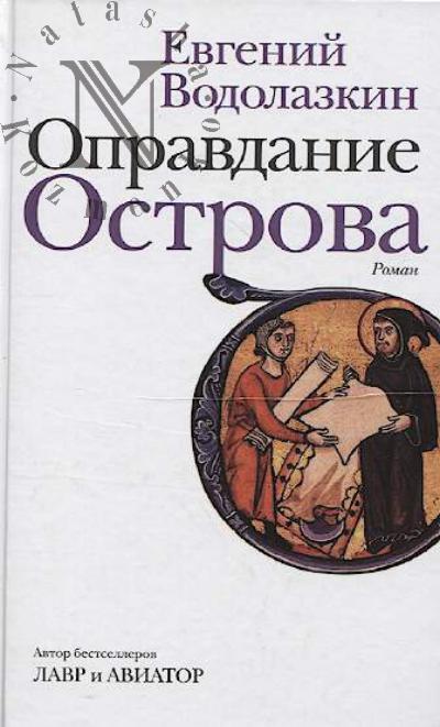 Vodolazkin E.G. Opravdanie Ostrova
