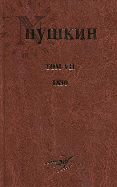 Pushkin A.S. Sobranie sochinenii