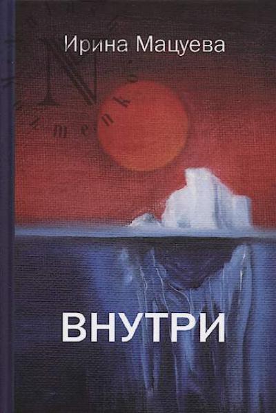 Matsueva Irina. Vnutri