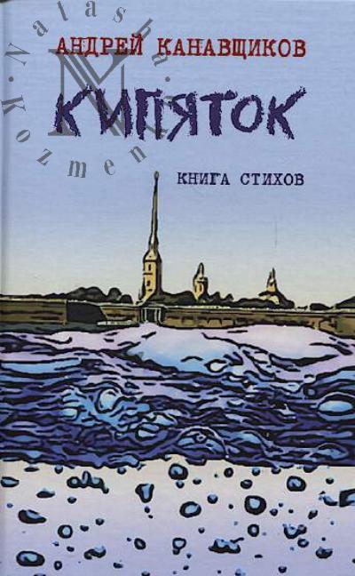 Kanavshchikov Andrei. Kipiatok