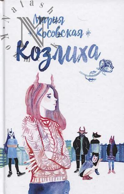 Kosovskaia Mariia. Kozlikha