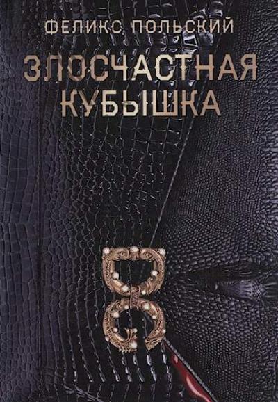 Польский Феликс. Злосчастная кубышка