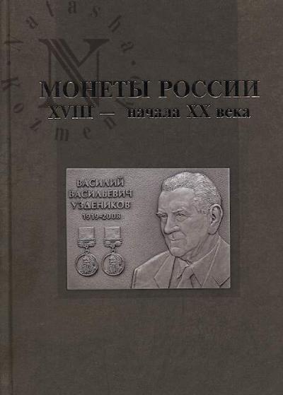 Monety Rossii XVIII - nachala XX veka