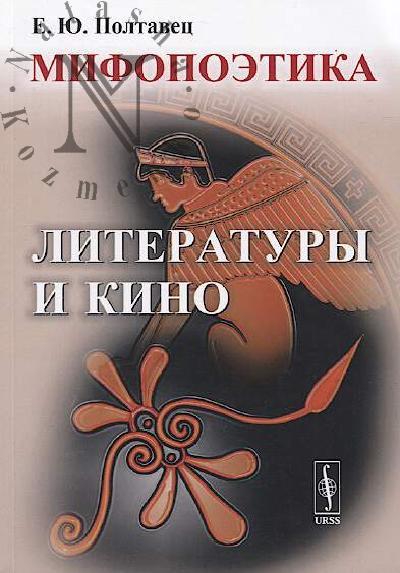 Poltavets E.Iu. Mifopoetika literatury i kino.