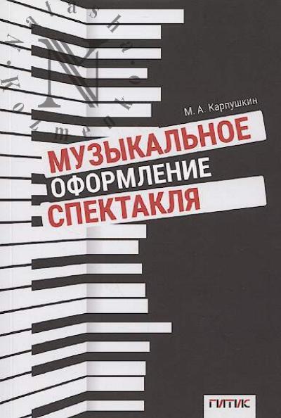 Karpushkin M.A. Muzykal'noe oformlenie spektaklia.