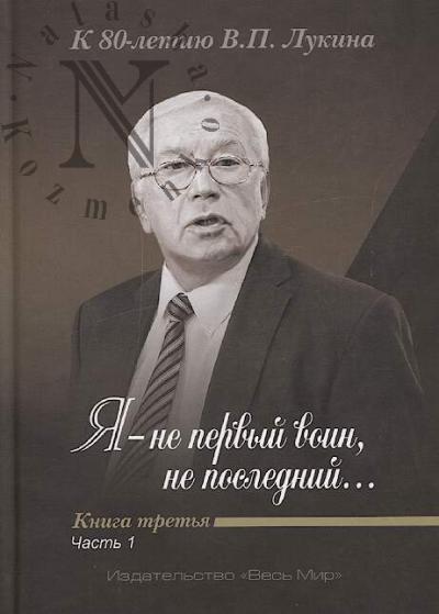 "Ia - ne pervyi voin, ne poslednii…".