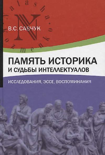 Savchuk V.S. Pamiat' istorika i sud'by intellektualov