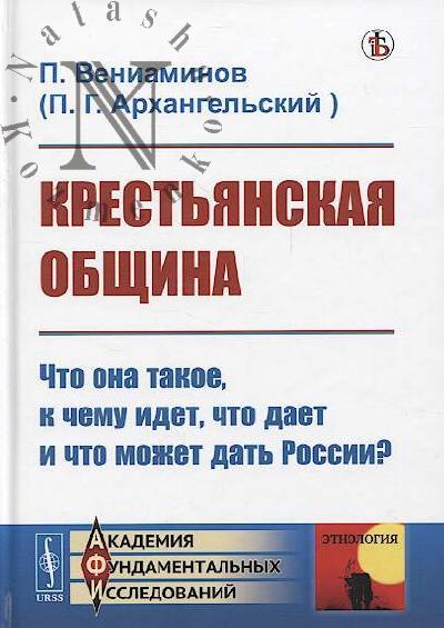 Veniaminov P. [Arkhangel'skii P.G.]. Krest'ianskaia obshchina.