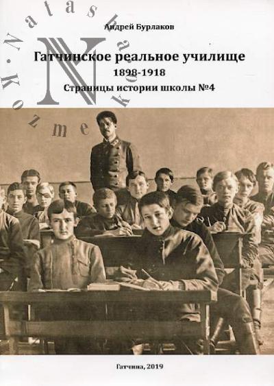 Бурлаков А.В. Гатчинское реальное училище, 1898-1918