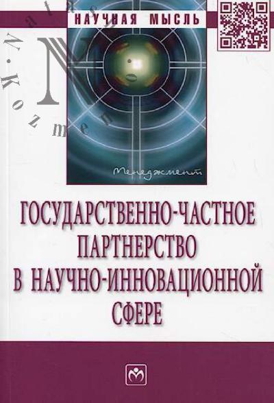 Gosudarstvenno-chastnoe partnerstvo v nauchno-innovatsionnoi sfere