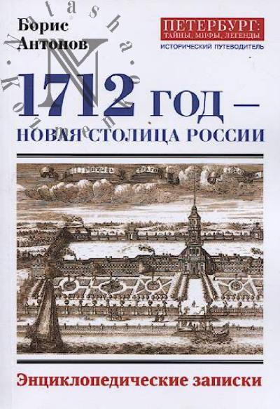 Antonov B.I. 1712 god - novaia stolitsa Rossii