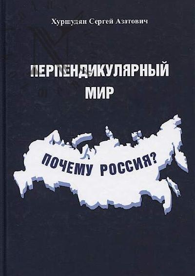 Khurshudian S.A. Perpendikuliarnyi mir.