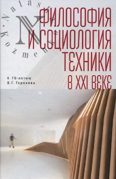 Filosofiia i sotsiologiia tekhniki v XXI veke.