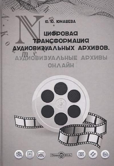 Iumasheva Iu.Iu. Tsifrovaia transformatsiia audiovizual'nykh arkhivov.