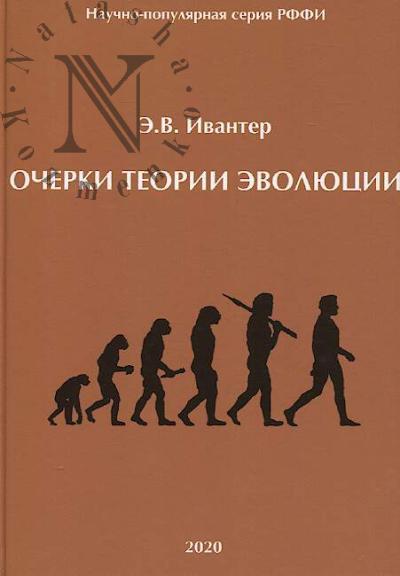 Ivanter E.V. Ocherki teorii evoliutsii.