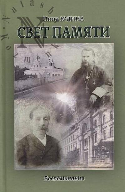 Iudina N.V. Svet pamiati.