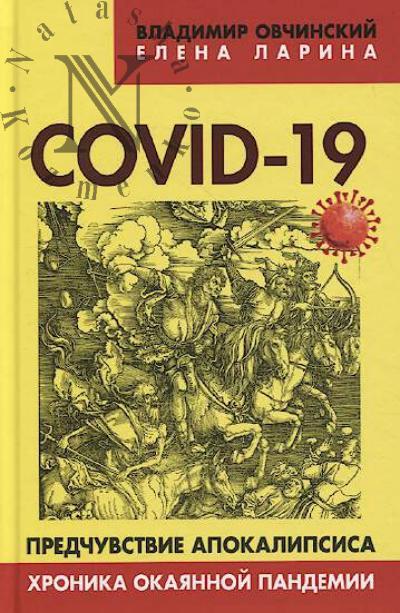 Ovchinskii V.S. Covid-19