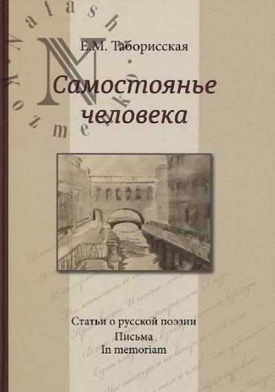 Taborisskaia E.M. Samostoian'e cheloveka