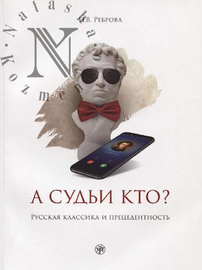 Rebrova I.V. A sud'i kto?