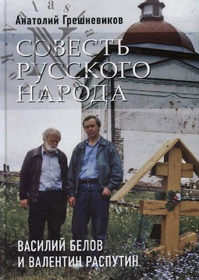 Greshnevikov A.N. Sovest' russkogo naroda.