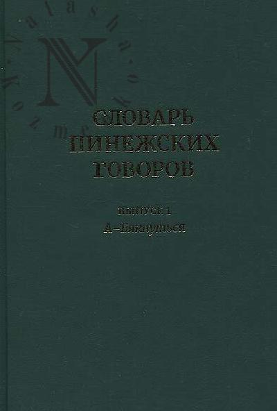 Slovar' pinezhskikh govorov.