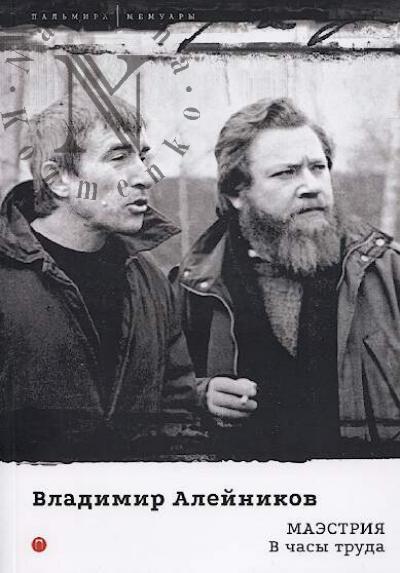 Алейников В.Д. Маэстрия