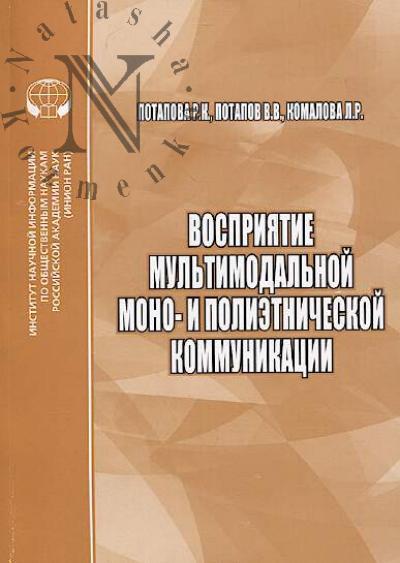 Potapova R.K. Vospriiatie mul'timodal'noi mono- i polietnicheskoi kommunikatsii.