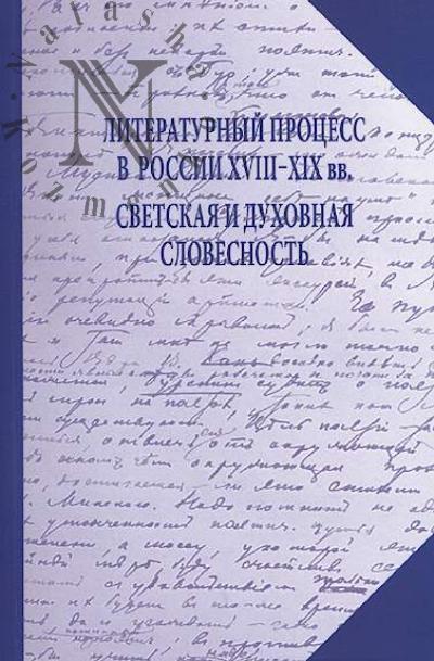 Literaturnyi protsess v Rossii XVIII-XIX vv.