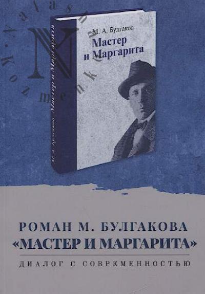 Roman M. Bulgakova "Master i Margarita"