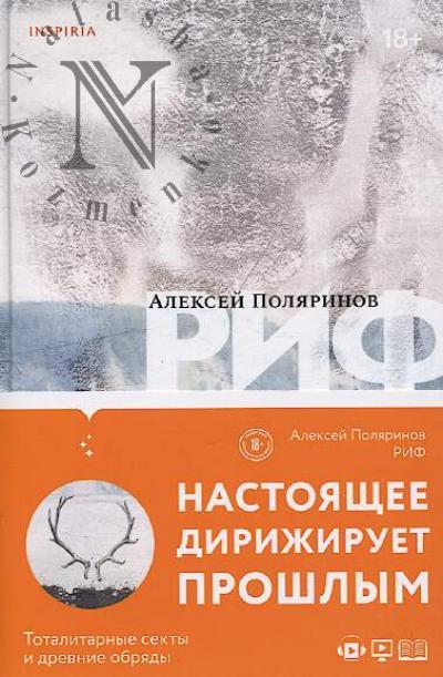 Poliarinov Aleksei. Rif