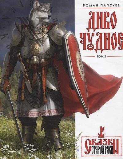 Papsuev Roman. Divo Chudnoe.
