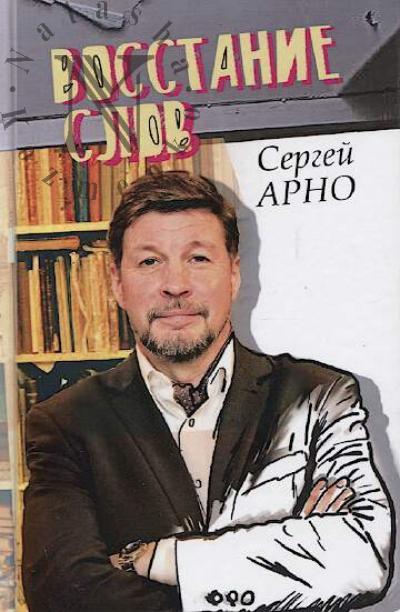 Arno Sergei. Vosstanie slov