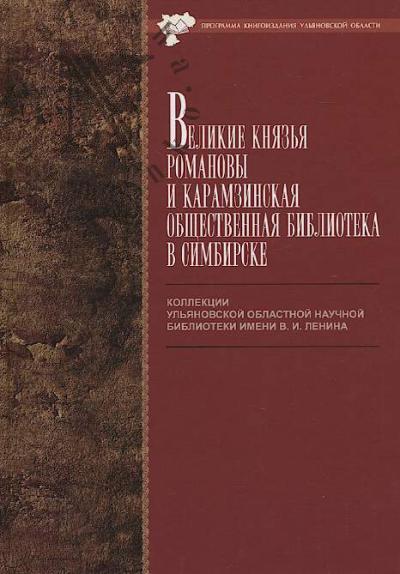 Великие князья Романовы и Карамзинская общественная библиотека в Симбирске