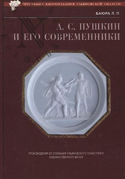 Baiura L.P. A.S. Pushkin i ego sovremenniki.