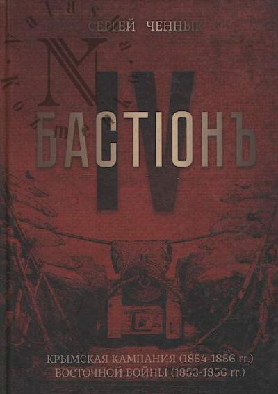 Chennyk S.V. IV bastion'.