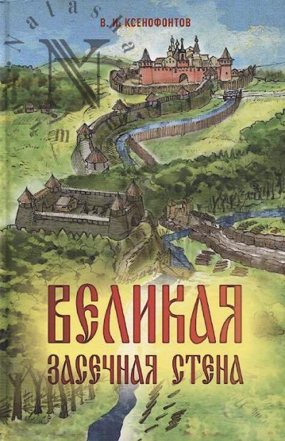 Ksenofontov V.I. Velikaia zasechnaia stena