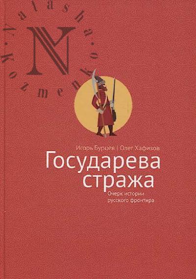 Burtsev I.G. Gosudareva strazha