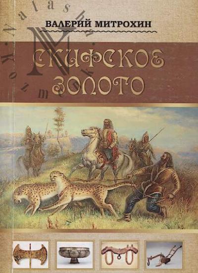 Mitrokhin Valerii. Skifskoe zoloto