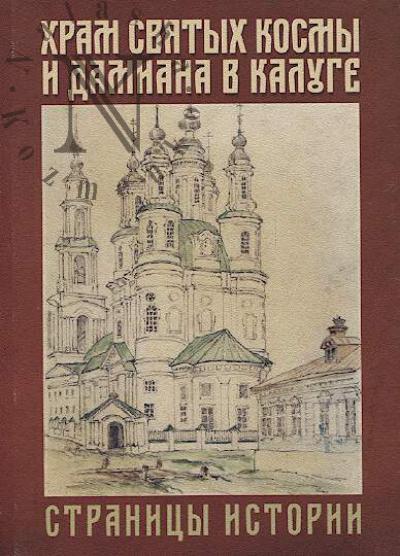Khram sviatykh Kosmy i Damiana v Kaluge