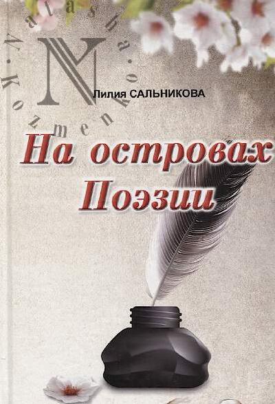 Sal'nikova Liliia. Na ostrovakh Poezii