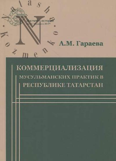 Garaeva A.M. Kommertsializatsiia musul'manskikh praktik v Respublike Tatarstan