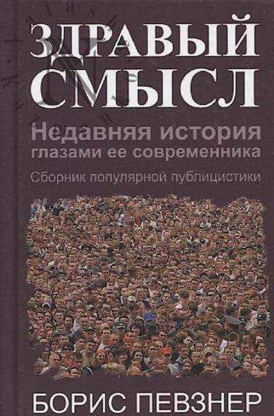 Pevzner B.M. Zdravyi smysl.